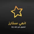 تحميل انمي ستارز Anime Starz اخر اصدار 2026