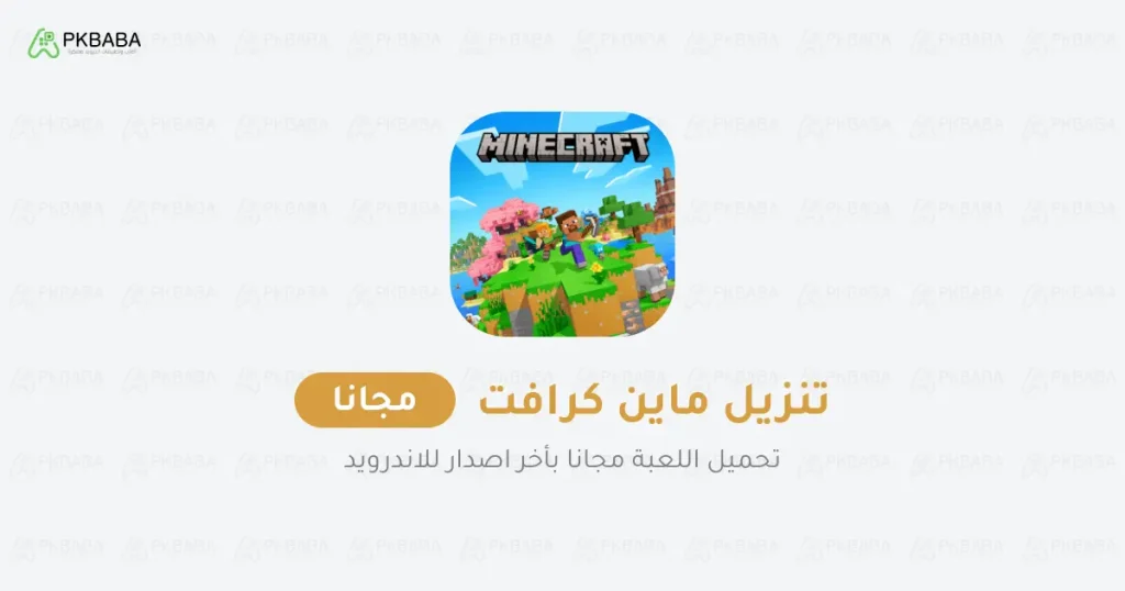 تنزيل ماين كرافت مجانا تنزيل ماين كرافت مجانا