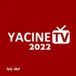 تحميل ياسين تيفي yasin tv بث مباشر 2022 Yacine TV